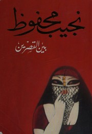 Palace Walk (Cairo Trilogy) cover